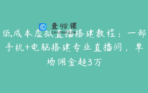 低成本虚拟直播搭建教程：一部手机+电脑搭建专业直播间，单场佣金超3万