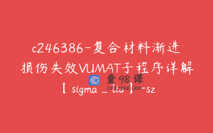 c246386-复合材料渐进损伤失效VUMAT子程序详解【sigma_liu】-sz
