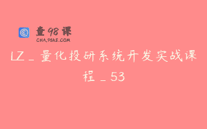 LZ_量化投研系统开发实战课程_53