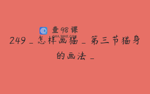 249_怎样画猫_第三节猫身的画法_