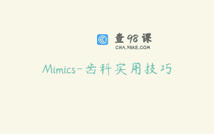 Mimics-齿科实用技巧