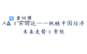 A森《买国运——把脉中国经济未来走势》音频