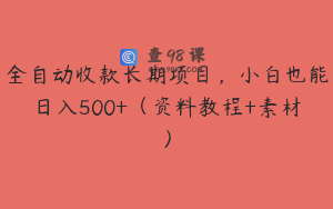 全自动收款长期项目,小白也能日入500+(资料教程+素材)