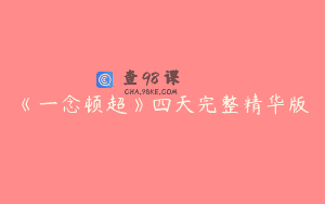《一念顿超》四天完整精华版