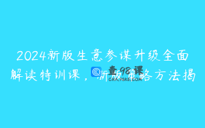 2024新版生意参谋升级全面解读特训课，新版策略方法揭