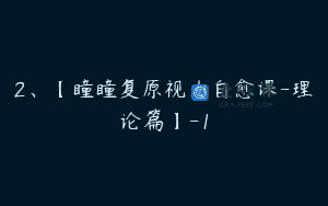 2、【瞳瞳复原视力自愈课-理论篇】-1