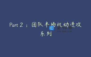 Part２：团队半场机动进攻系列