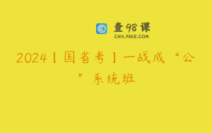 2024【国省考】一战成“公”系统班