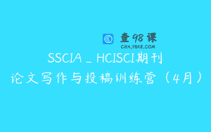 SSCIA_HCISCI期刊论文写作与投稿训练营（4月）