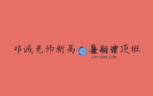 邓诚老师新高二暑期冲顶班