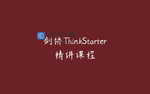 剑桥ThinkStarter精讲课程
