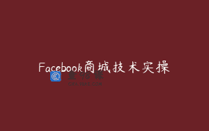 Facebook商城技术实操