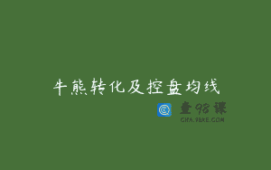 牛熊转化及控盘均线