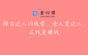 探店达人训练营，素人变达人，花钱变赚钱
