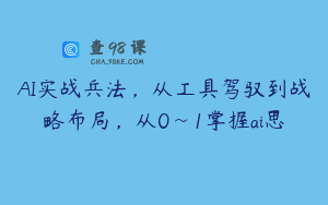 AI实战兵法，从工具驾驭到战略布局，从0~1掌握ai思