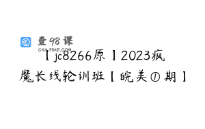 【jc8266原】2023疯魔长线轮训班【皖美①期】