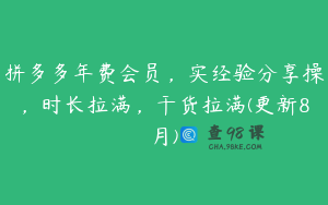 拼多多年费会员，实经验分享操，时长拉满，干货拉满(更新8月)