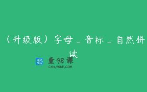(升级版)字母_音标_自然拼读