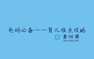 爸妈必备——育儿难点攻略