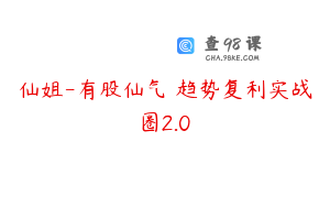 仙姐-有股仙气 趋势复利实战圈2.0