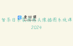 督茶日系氛围感头像插图系统课2024