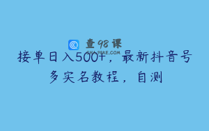 接单日入500+，最新抖音号多实名教程，自测