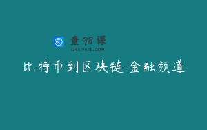 比特币到区块链 金融频道