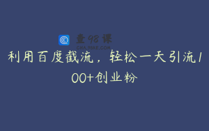 利用百度截流,轻松一天引流100+创业粉