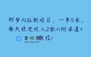 即梦AI拉新项目，一单5米，每天稳定收入2张+(附渠道+教程)