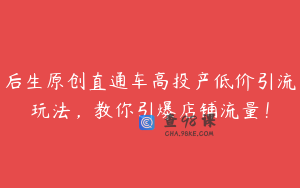 后生原创直通车高投产低价引流玩法,教你引爆店铺流量!