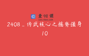 2408_传武核心之摇脊强身10