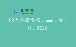 PR大师级教程_amp_含AU_2020