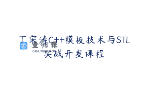 丁宋涛C++模板技术与STL实战开发课程