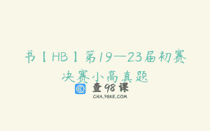 书【HB】第19—23届初赛决赛小高真题