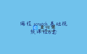 编程 scratch 基础视频课程6套