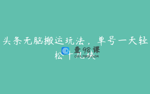 头条无脑搬运玩法，单号一天轻松十几块