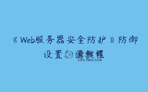《Web服务器安全防护》防御设置加固教程