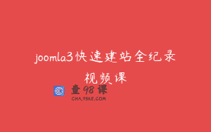 joomla3快速建站全纪录视频课