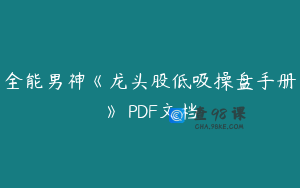 全能男神《龙头股低吸操盘手册》 PDF文档