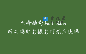 大峰摄影Jay Hoblen好莱坞电影摄影灯光系统课
