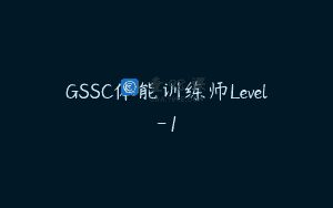 GSSC体能训练师Level-1