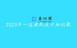 2023年一注建筑设计知识题