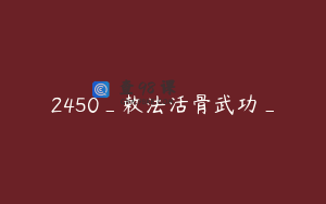 2450_敕法活骨武功_