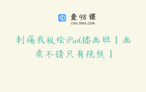 刺痛我板绘iPad插画班【画质不错只有视频】