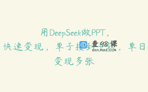 用DeepSeek做PPT，快速变现，单子接到手软，单日变现多张