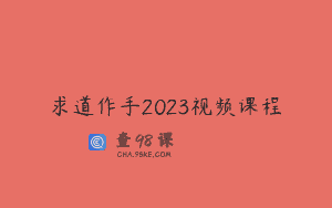 求道作手2023视频课程