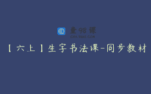 【六上】生字书法课-同步教材