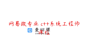网易微专业 c++系统工程师课程