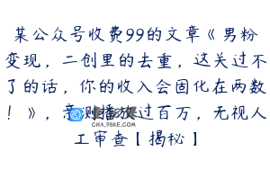 某公众号收费99的文章《男粉变现,二创里的去重,这关过不了的话,你的收入会固化在两数!》,亲测播放过百万,无视人工审查【揭秘】