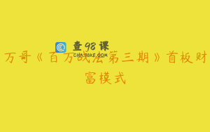万哥《百万战法第三期》首板财富模式